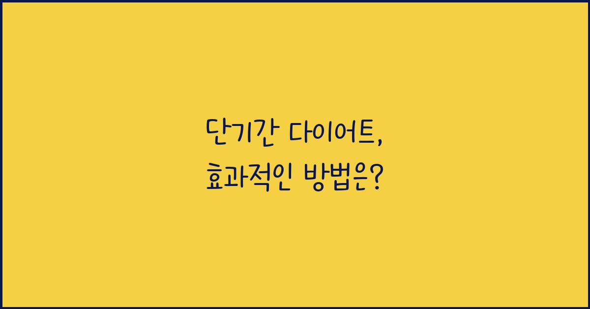 단기간 다이어트