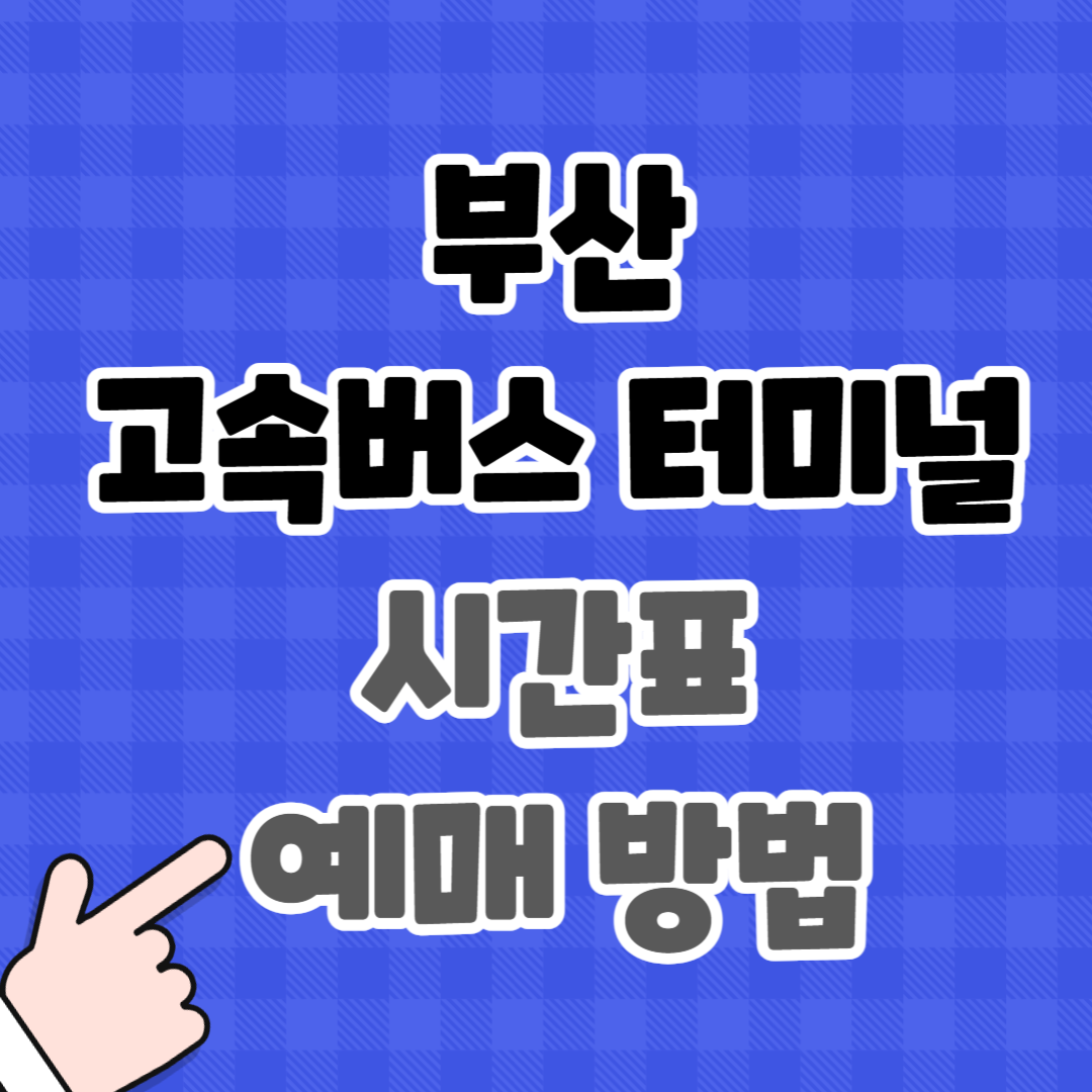 부산 고속버스터미널 시간표 예매 방법
