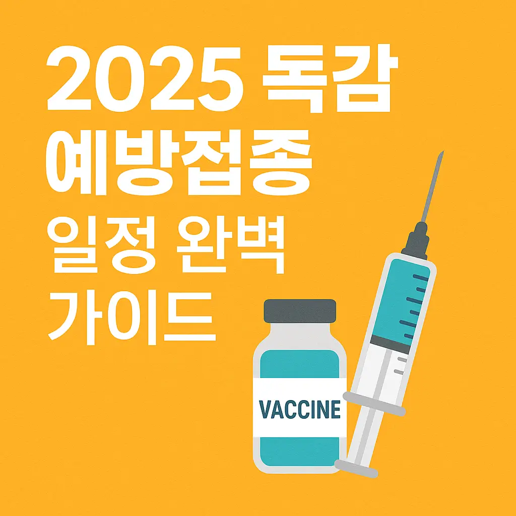 2025 독감 예방접종 일정 완벽 가이드