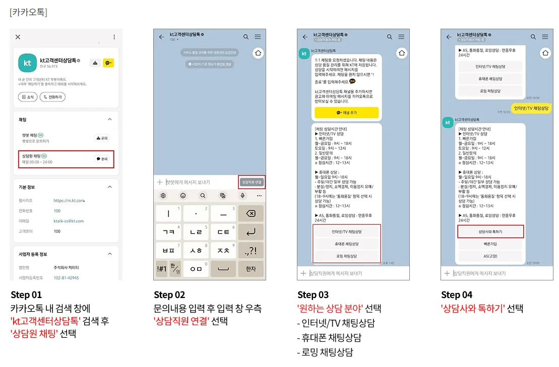 KT 고객센터 카카오톡 채널을 이용한 상담 연결 방법