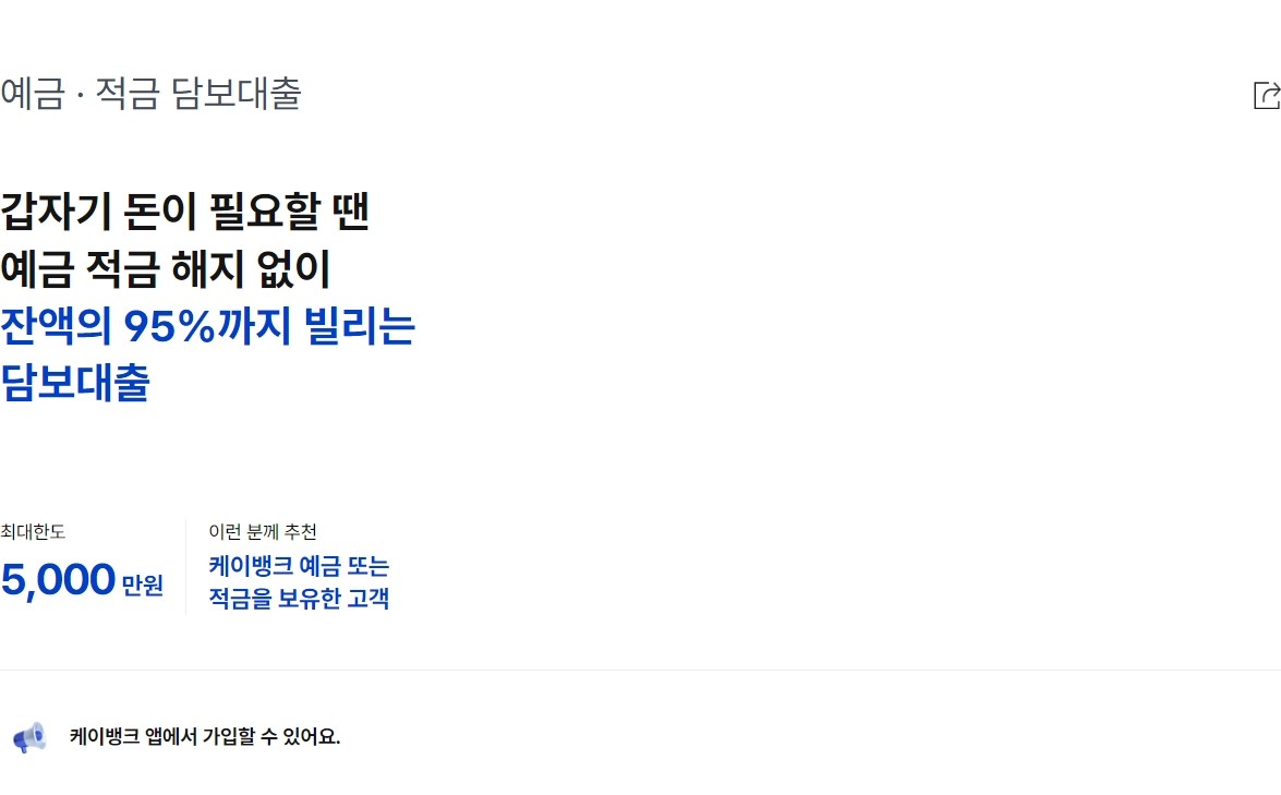 케이뱅크 예금. 적금 담보대출