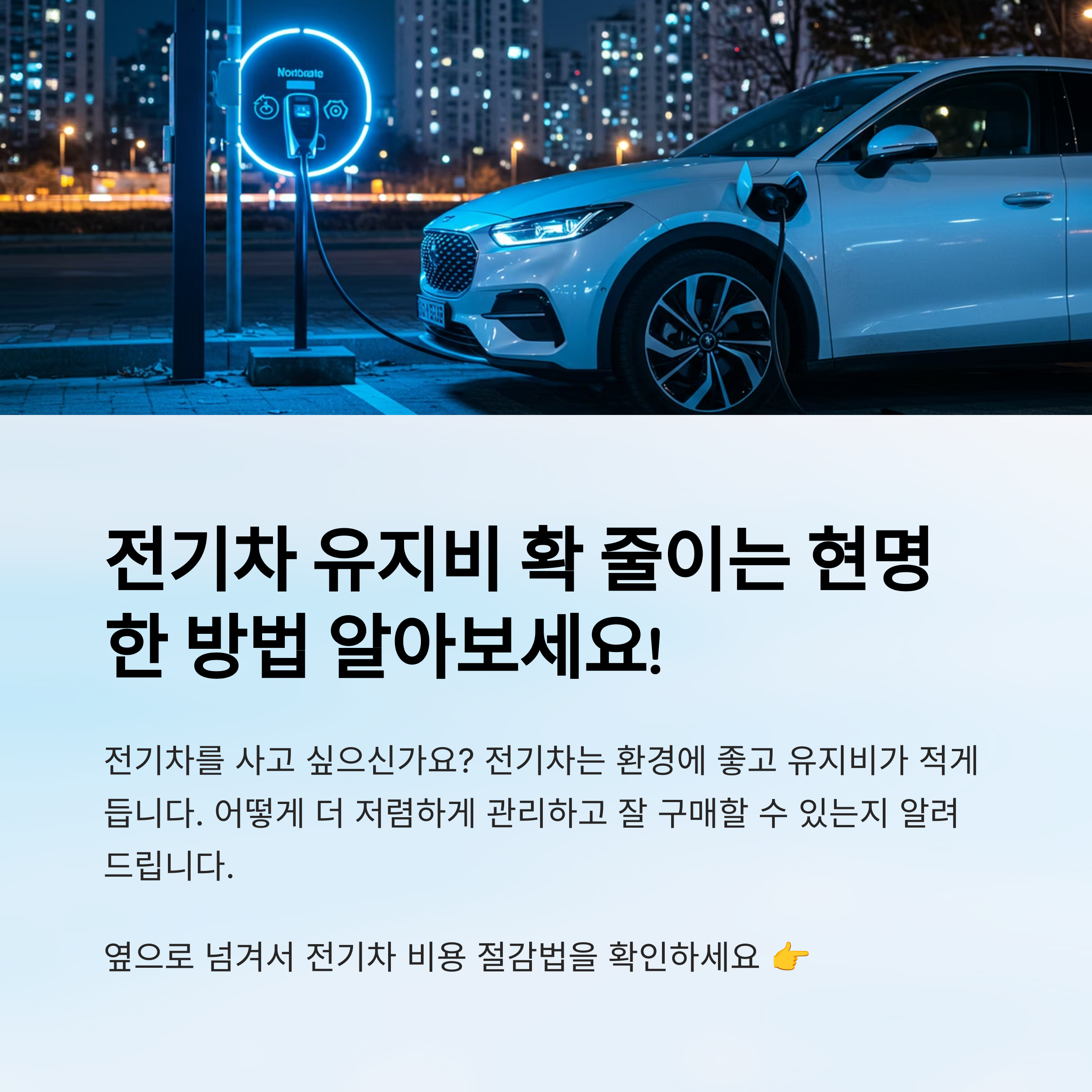 전기차 유지비 절감 팁 3가지:실생활 적용 방법