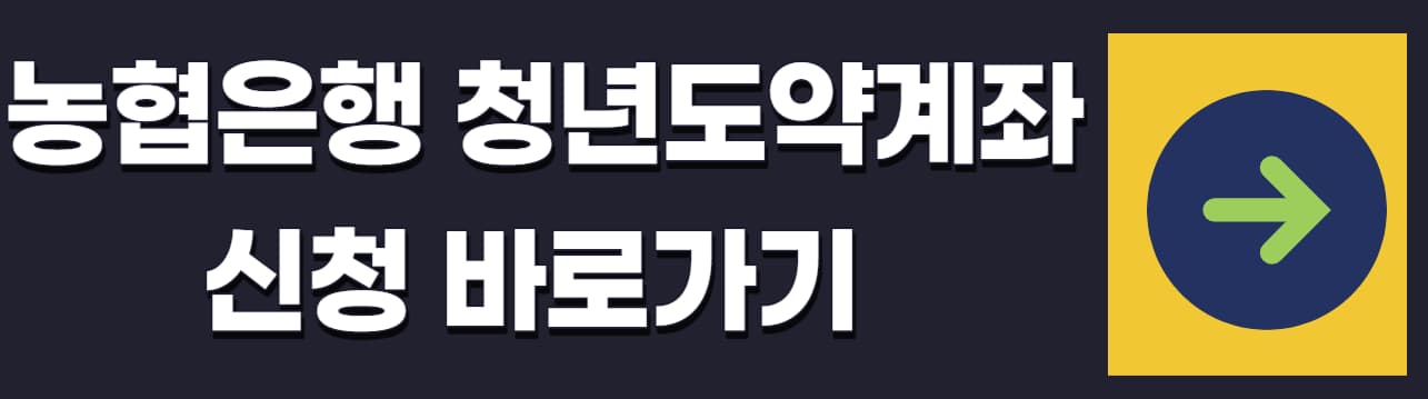 청년도약계좌