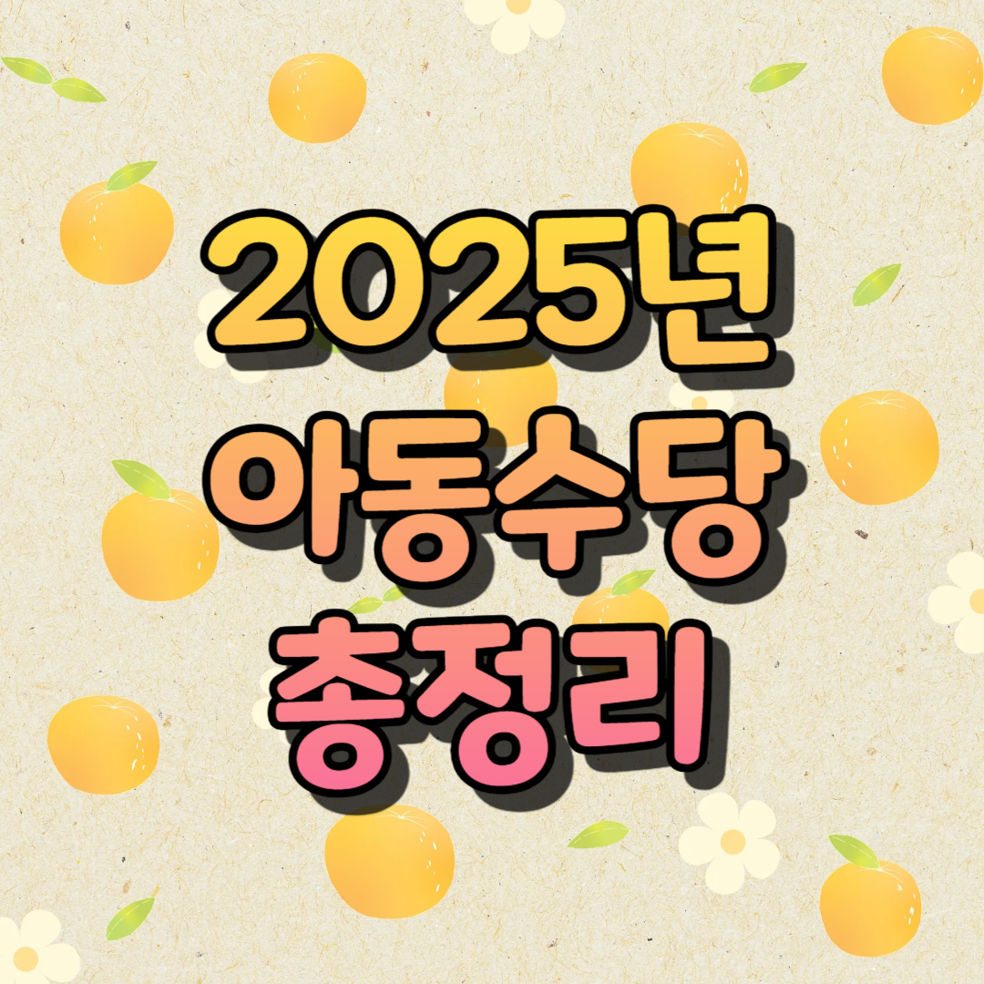 2025년 아동수당 총정리