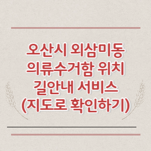 오산시 외삼미동 의류수거함 위치 길안내 서비스 (지도로 확인하기)