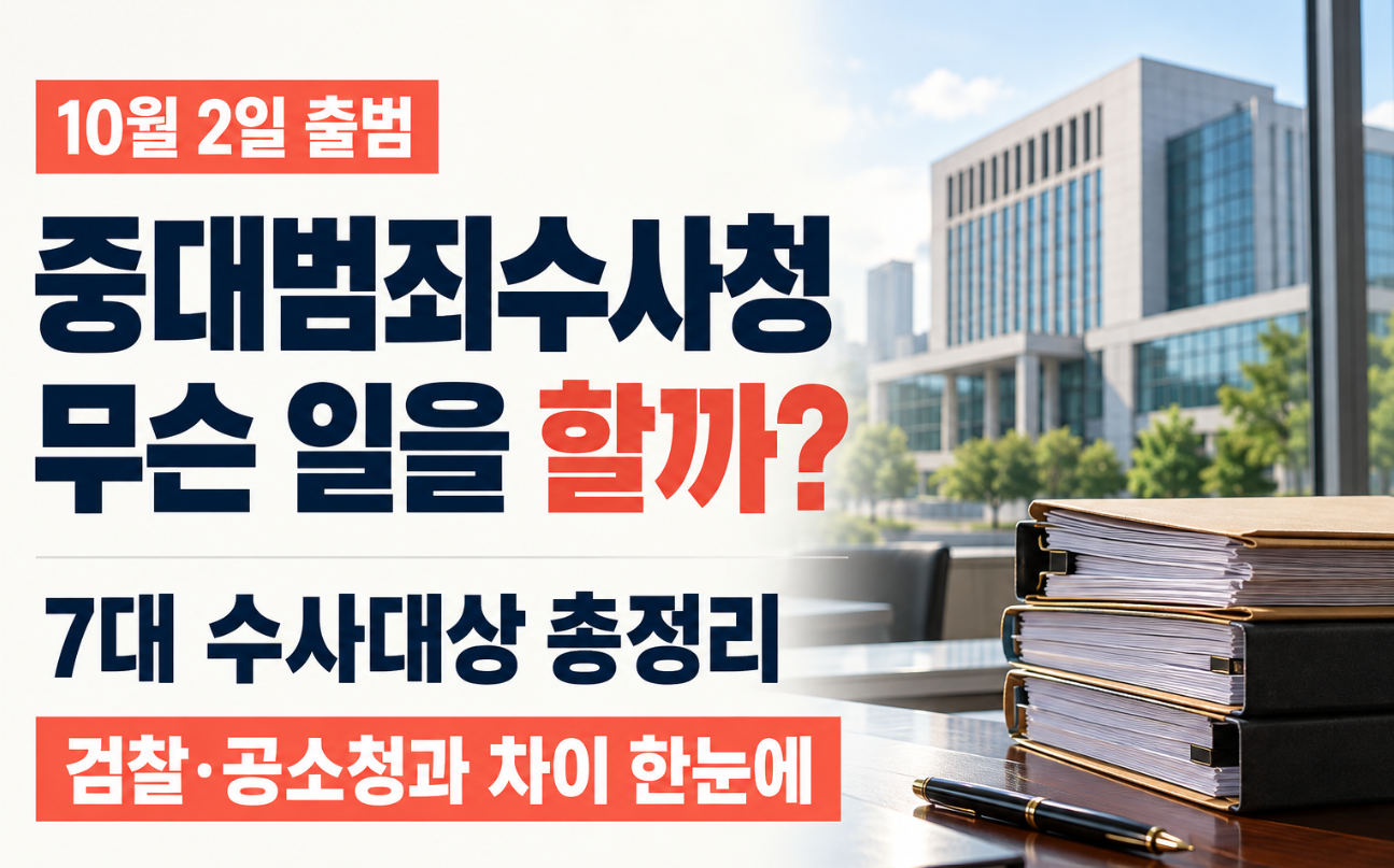 중대범죄수사청 10월 2일 출범｜중수청이 하는 일&middot;7대 수사대상&middot;검찰&middot;공소청과 차이 총정리