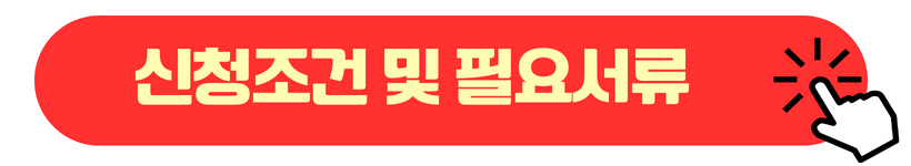 신청조건 및 필요서류 알아보기