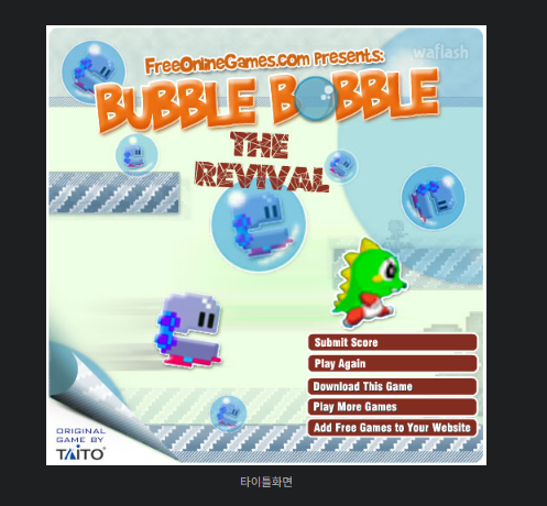 버블버블 게임하기 사이트 바로가기