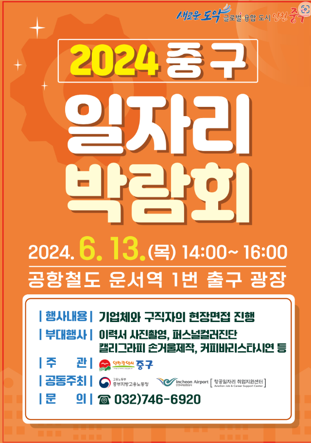 인천 중구 일자리 박람회