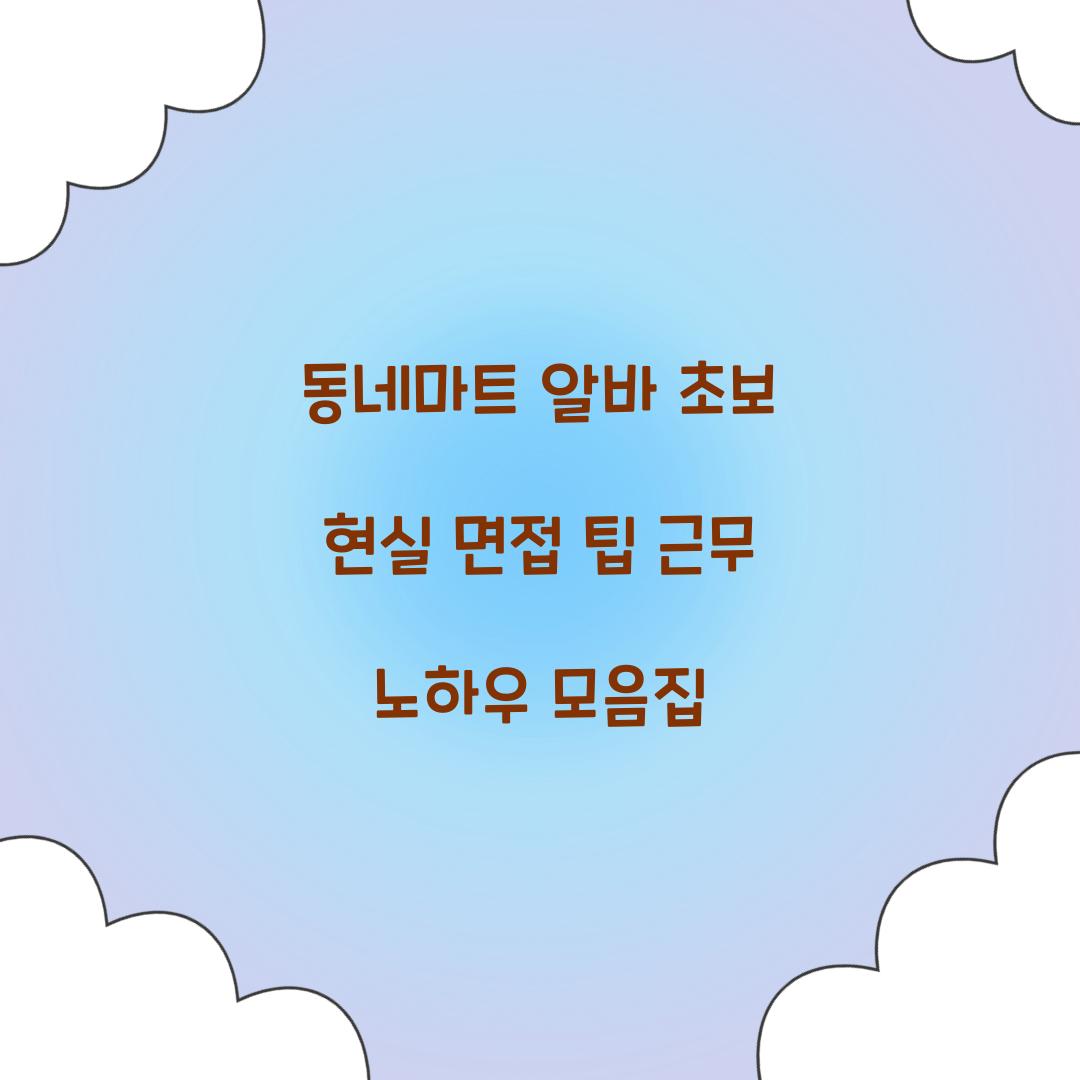 동네마트 알바