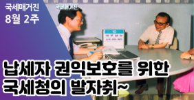 납세자 권익보호의 정의와 사례