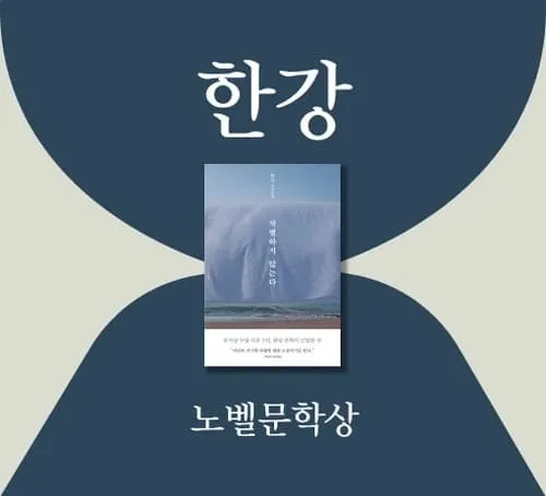 노벨문학상 한강 작가