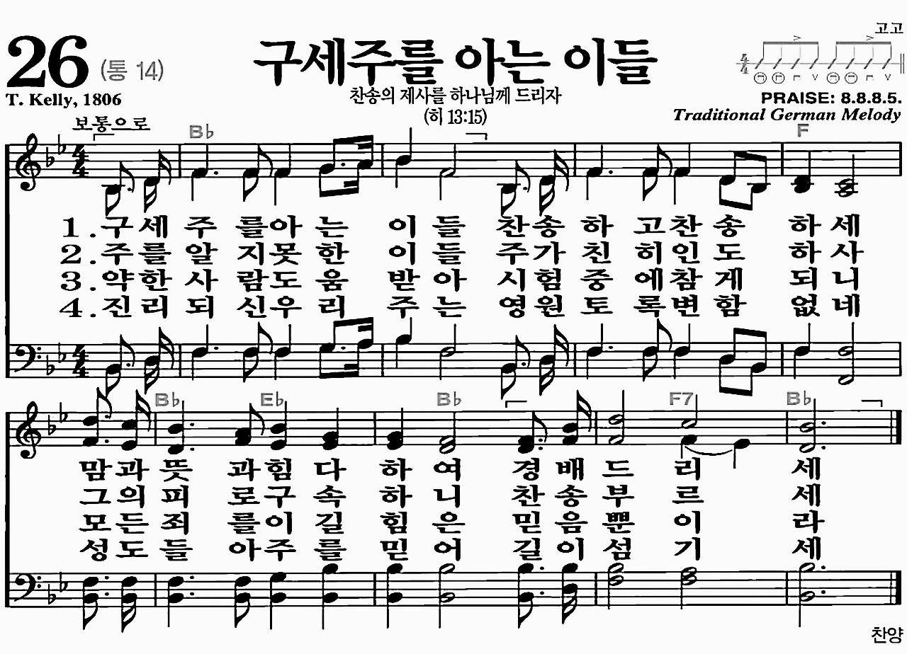 [찬송가] 26장 구세주를 아는 이들