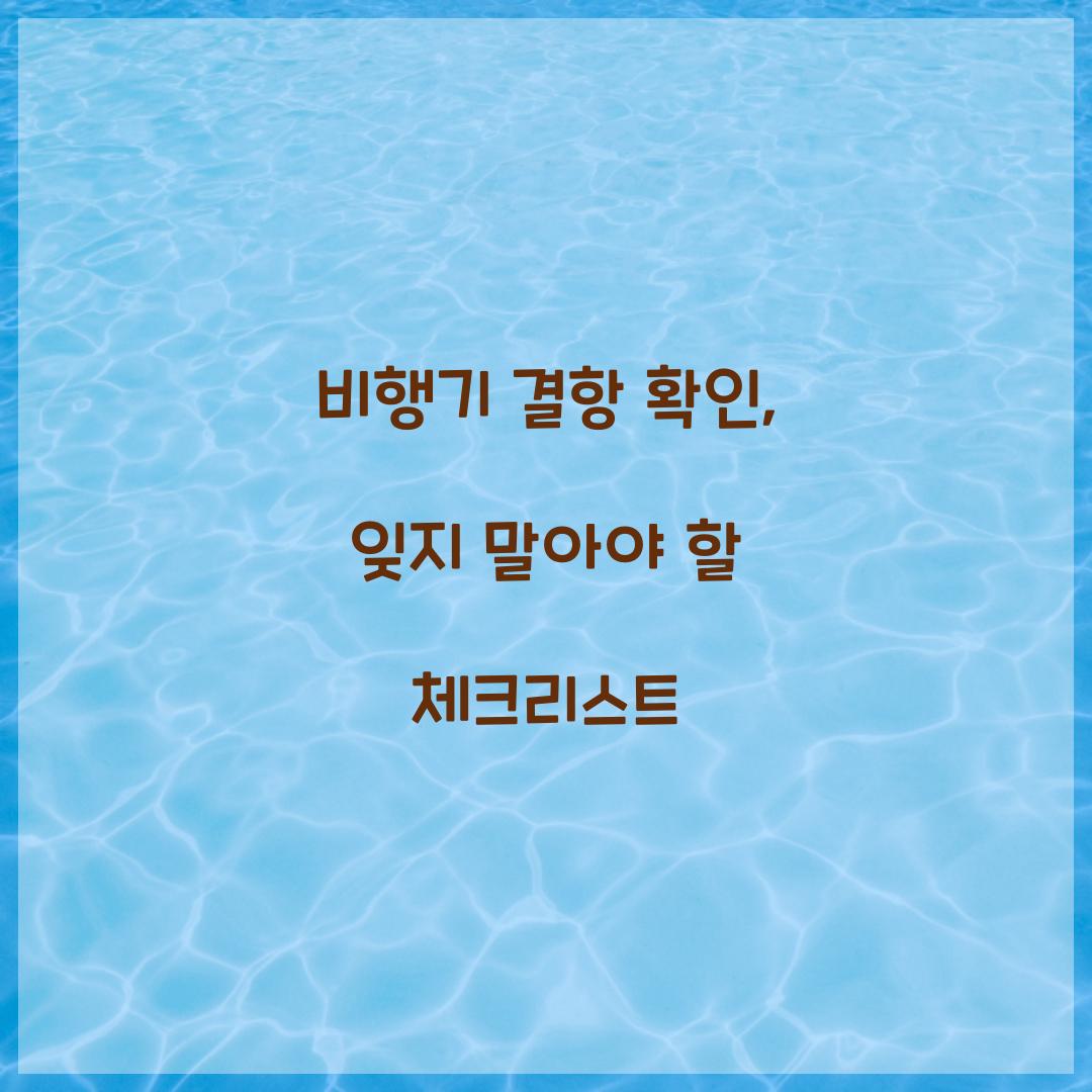 비행기 결항 확인