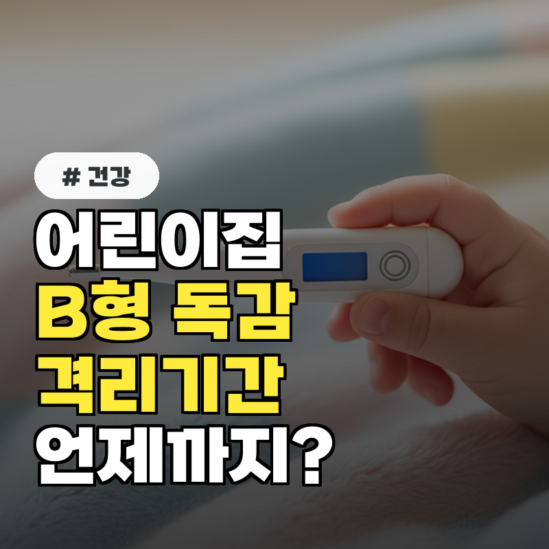 어린이집 B형 독감 격리기간, 언제까지 쉬어야 할까