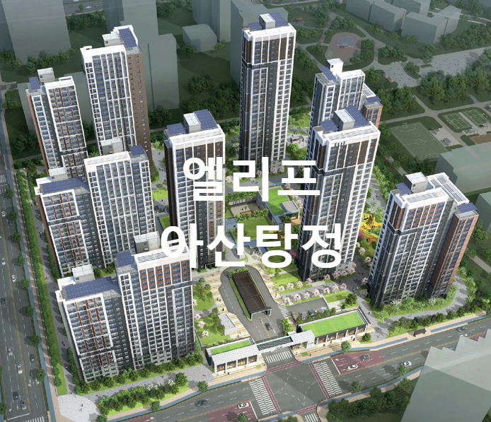엘리프아산탕정배방세교아파트