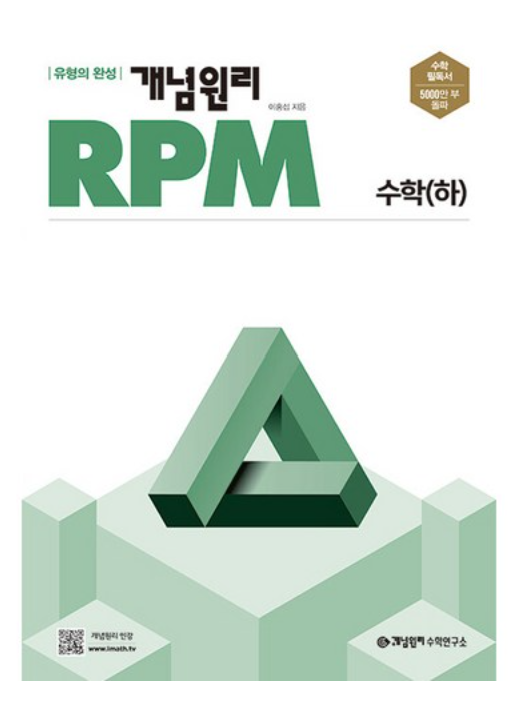 개념원리 RPM 수학 하 답지 표지