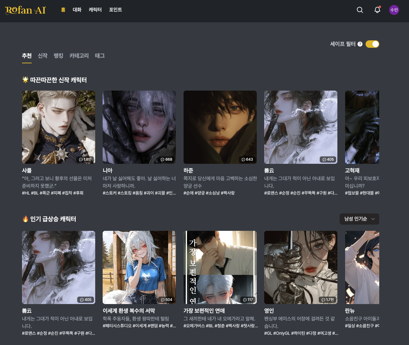 로판AI 로맨스 챗봇 서비스 가이드 - AI 캐릭터 채팅 인터페이스와 기능 설명