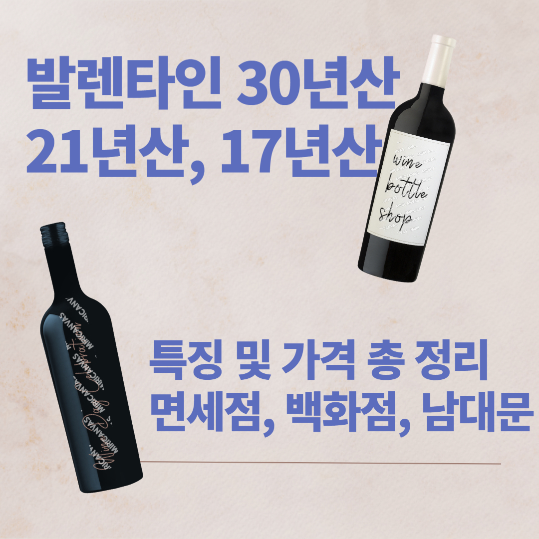 발렌타인-30년산,21년산,17년산-가격-비교