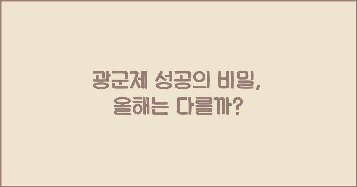 광군제