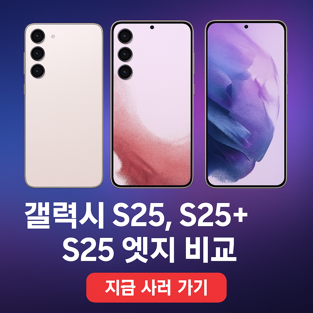 갤럭시 s25 시리즈 비교