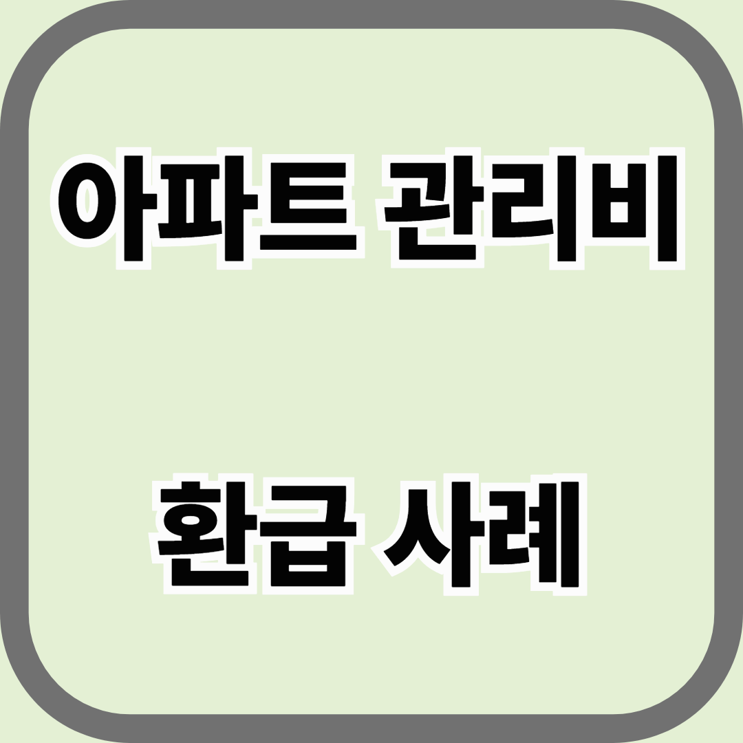 아파트 관리비 환급 사례, 놓치지 말고 챙기세요