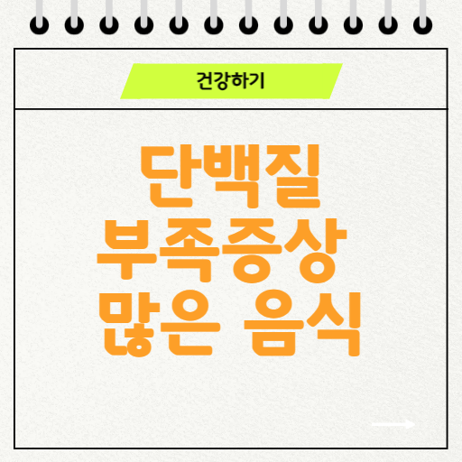 단백질 부족 증상과 많은 음식