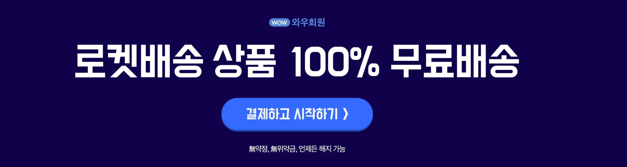 쿠팡-와우-멤버십-혜택-쿠팡와우-쿠팡플레이-쿠팡프레쉬