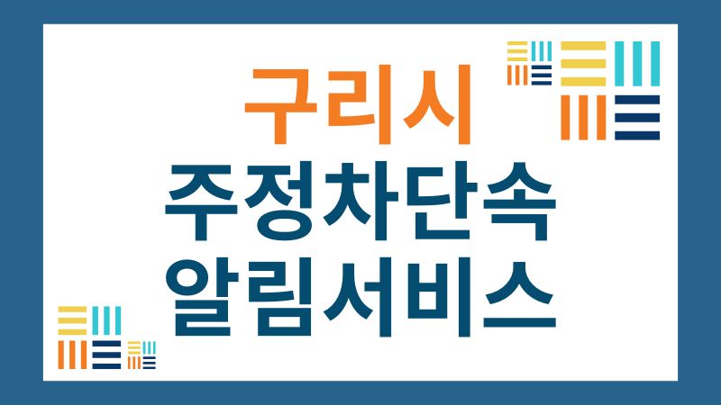 경기도 구리시 주정차단속 알림서비스