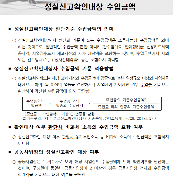 성실신고수입금액