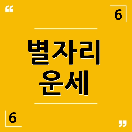 별자리운세