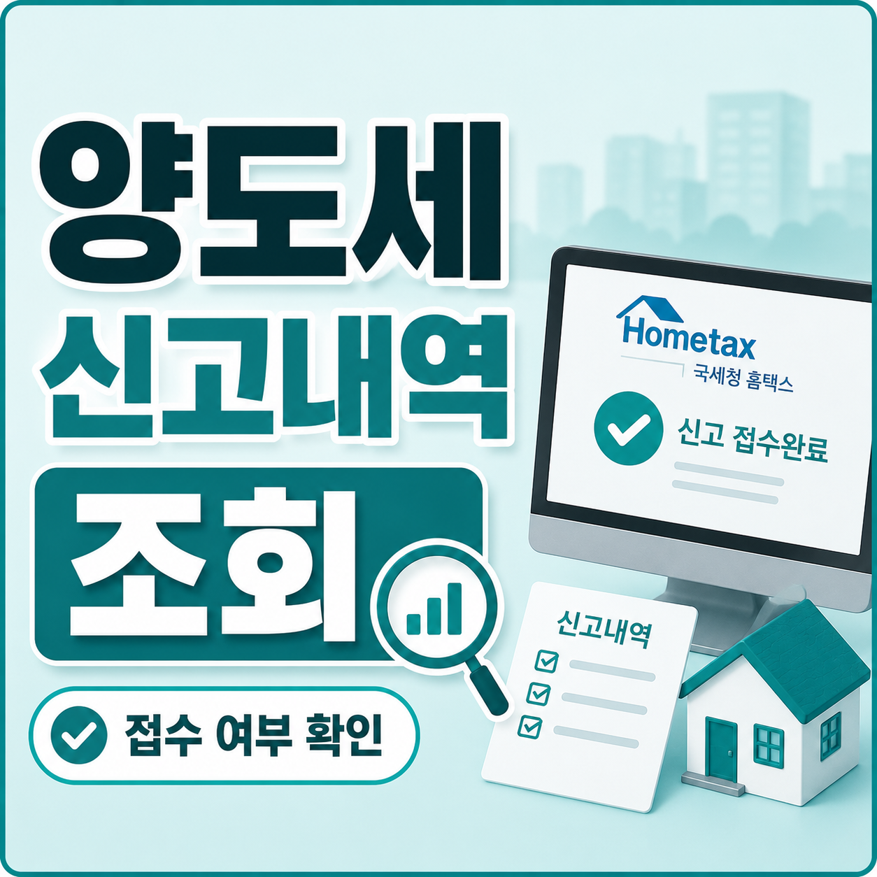 양도세 신고내역 홈택스 확인 방법