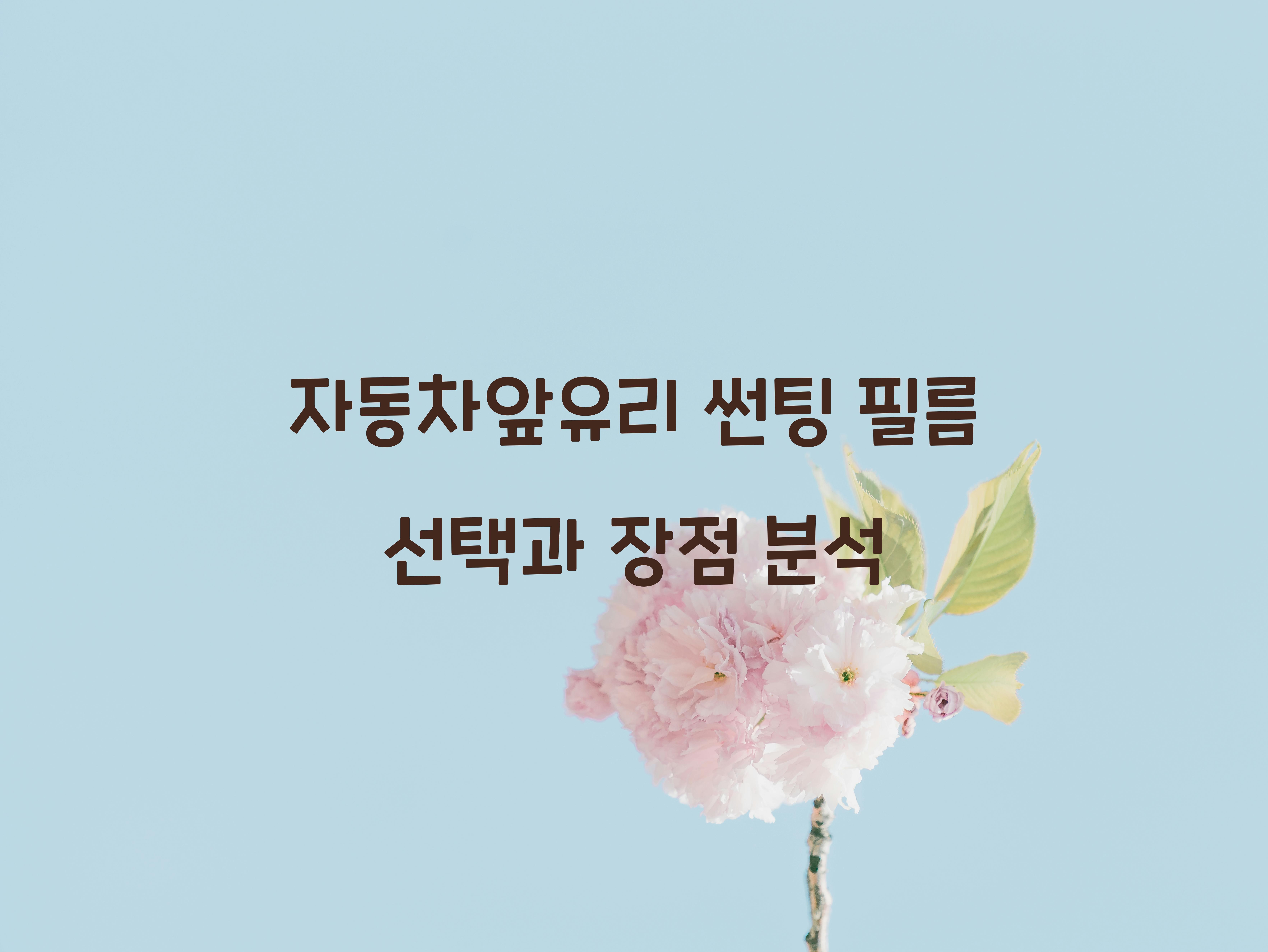 자동차앞유리