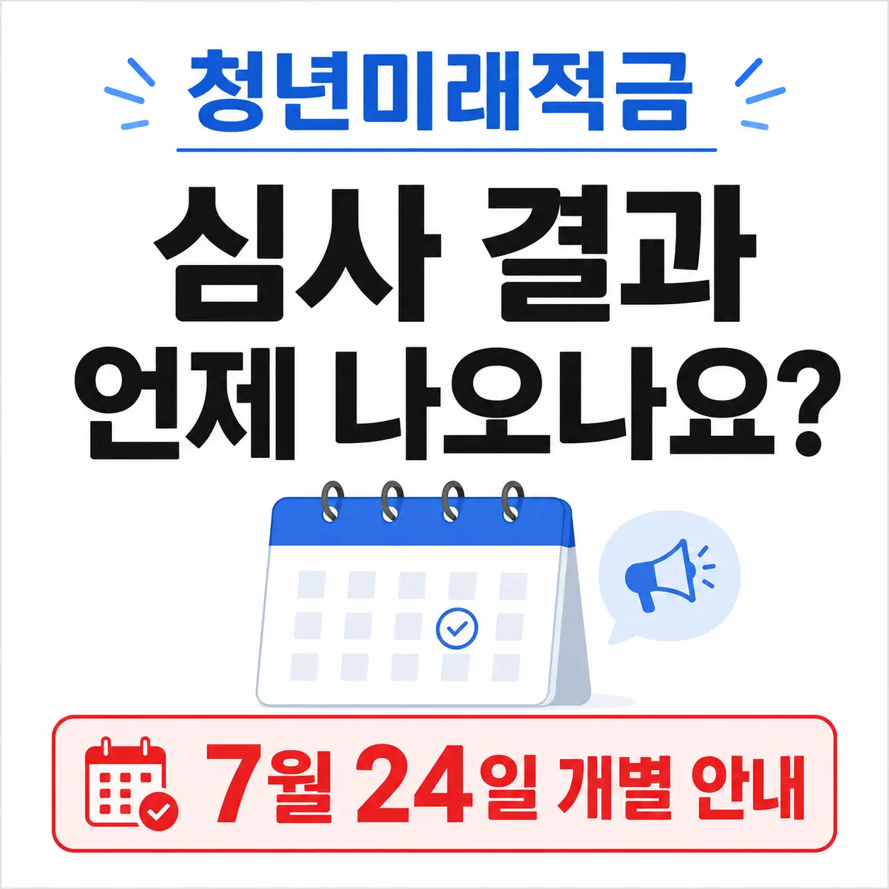 청년미래적금-심사기간