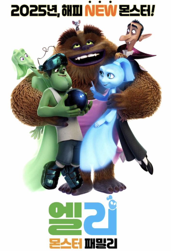 영화 엘리 몬스터 패밀리