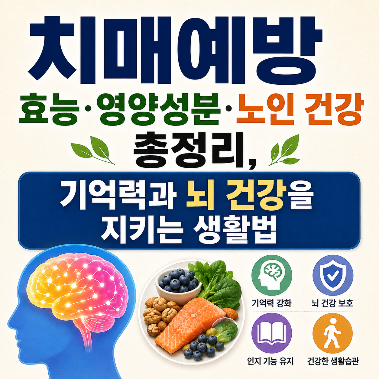 치매예방 효능