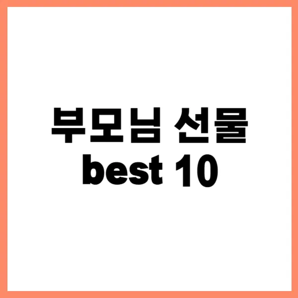 부모님 선물 best 10