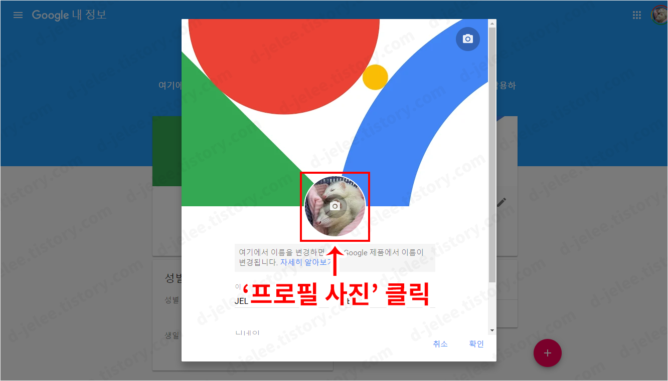 프로필 사진 및 이름 변경하는 팝업창 사진