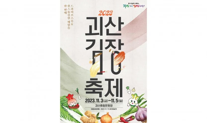 괴산김장축제 포스터