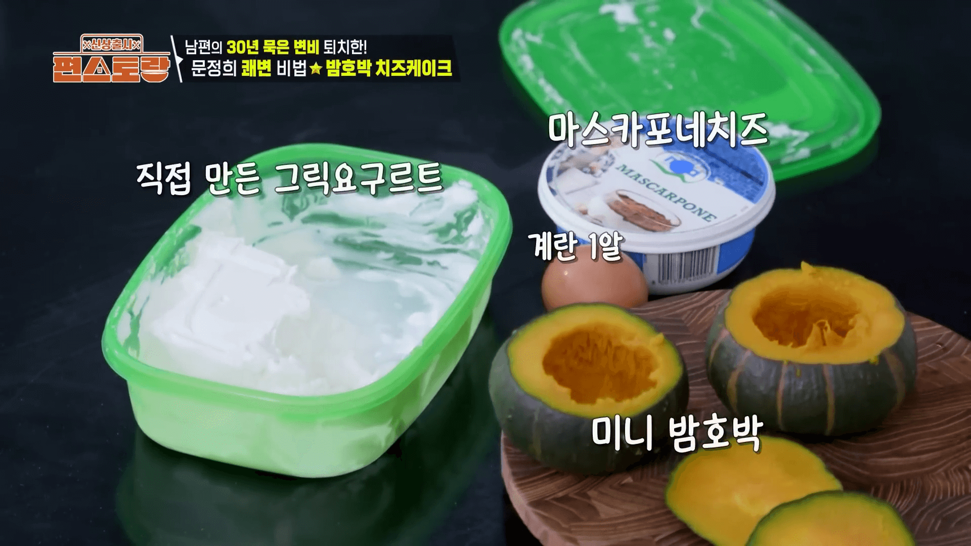 "문정희 밤호박 바스크 치즈케이크 재료인 마스카포네 치즈, 그릭요구르트, 계란 모음"