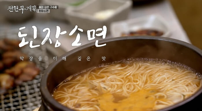 전현무계획3-된장소면