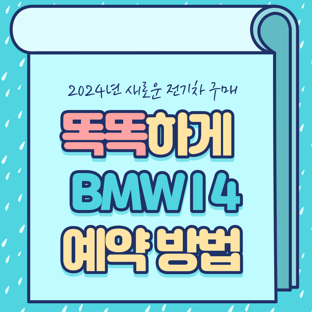 BMW I4 구매하는 방법
