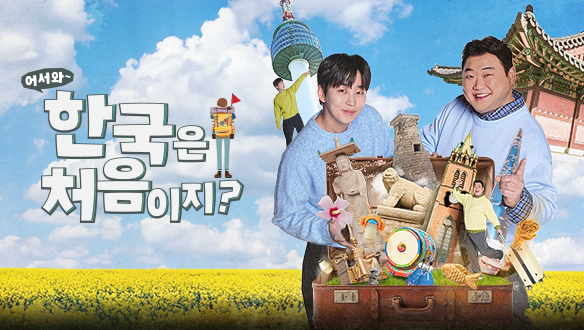 한국 관광 요소를 배경으로 김준현과 딘딘의 인물 사진을 배치한 어서와 한국은 처음이지 홍보 이미지