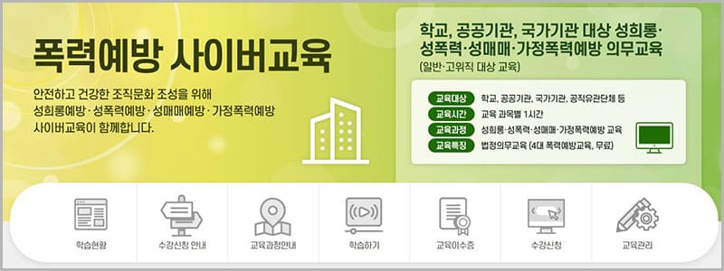 폭력예방 사이버교육