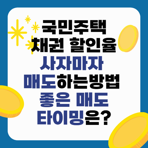 국민주택채권 할인율, 사자마자 매도하는 방법 &amp; 좋은 매도 타이밍은?