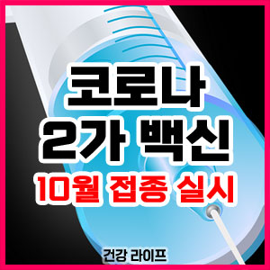 코로나 2가 백신