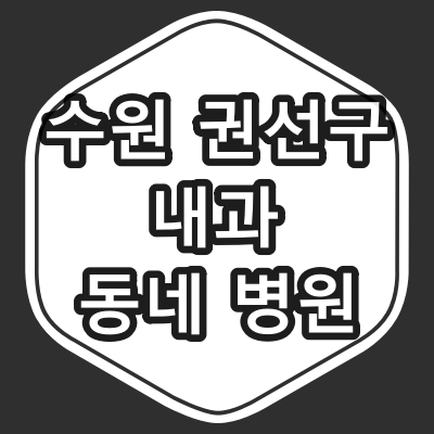 수원시 권선구 내과 전문의 진료 동네 병원