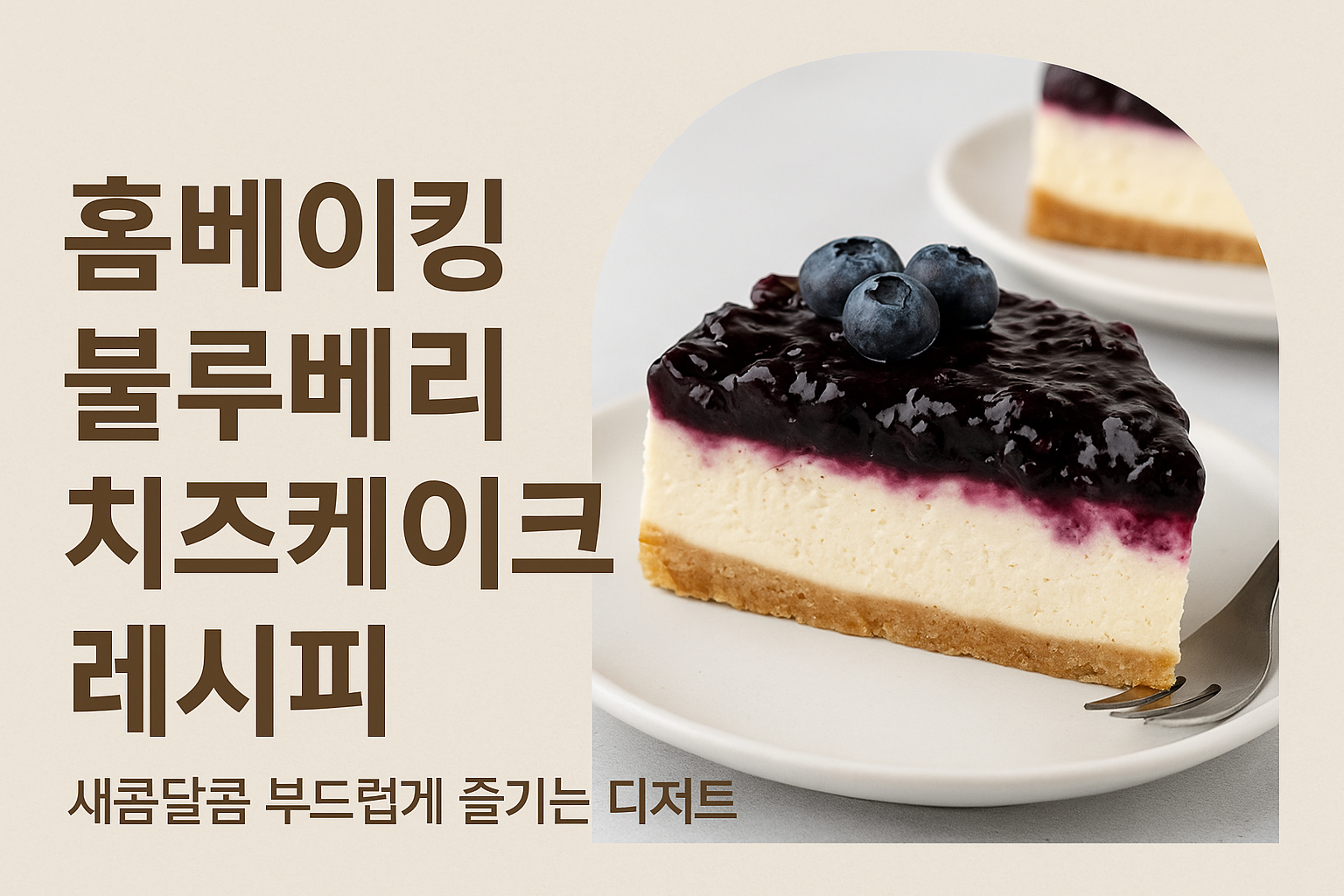 블루베리 치즈케이크