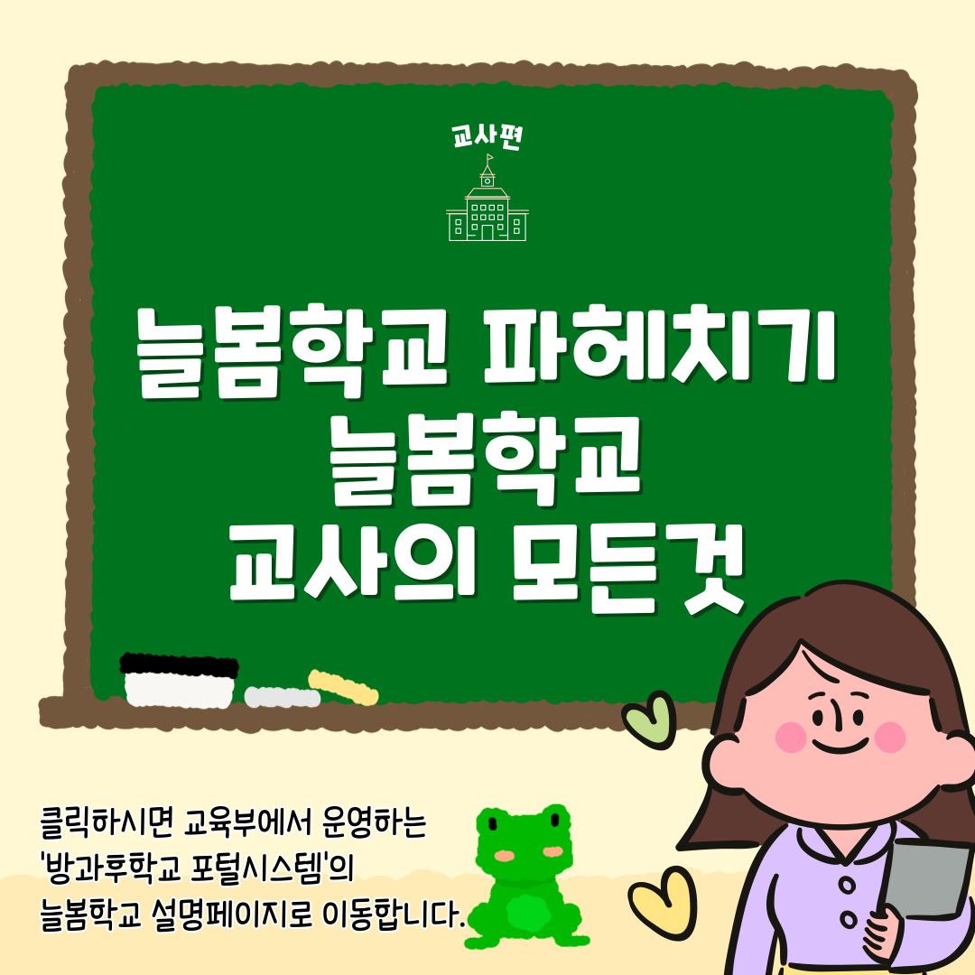 늘봄학교 교사 - 늘봄학교 교사채용&#44; 늘봄학교 교사자격&#44; 늘봄학교 교사월급