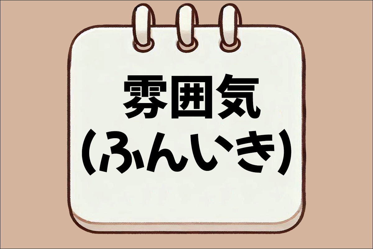 雰囲気(ふんいき) 뜻